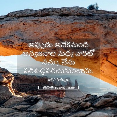 Picture 05 - యెహెజ్కేలు 39:27 TELIRV - అప్పుడు అనేకమంది - Bible Verse Picture