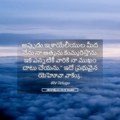 Picture 05 - యెహెజ్కేలు 39:29 TELIRV - అప్పుడు - Bible Verse Picture