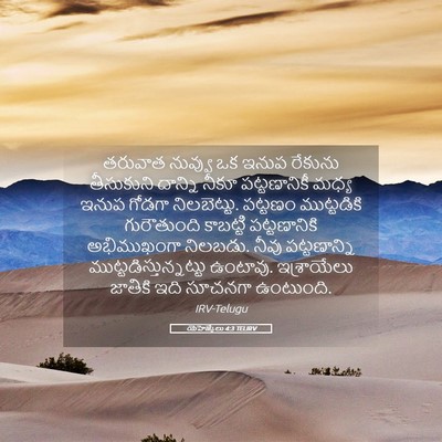 Picture 05 - యెహెజ్కేలు 4:3 TELIRV - తరువాత నువ్వు ఒక - Bible Verse Picture