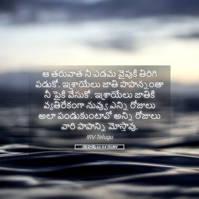 Picture 05 - యెహెజ్కేలు 4:4 TELIRV - ఆ తరువాత నీ ఎడమ - Bible Verse Picture