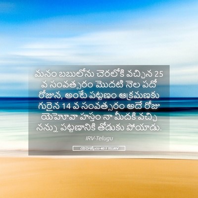 Picture 05 - యెహెజ్కేలు 40:1 TELIRV - మనం బబులోను - Bible Verse Picture