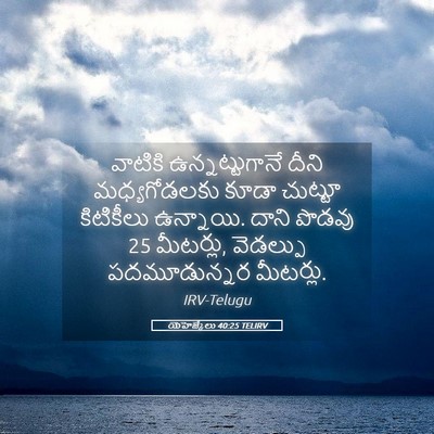 Picture 05 - యెహెజ్కేలు 40:25 TELIRV - వాటికి - Bible Verse Picture