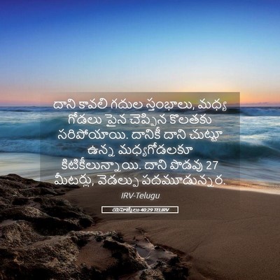 Picture 05 - యెహెజ్కేలు 40:29 TELIRV - దాని కావలి గదుల - Bible Verse Picture