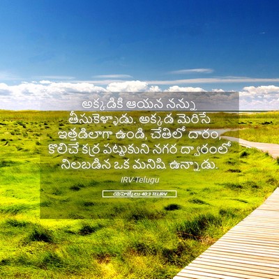 Picture 05 - యెహెజ్కేలు 40:3 TELIRV - అక్కడికి ఆయన - Bible Verse Picture