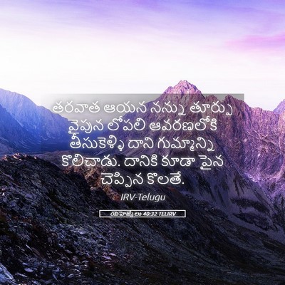 Picture 05 - యెహెజ్కేలు 40:32 TELIRV - తరవాత ఆయన నన్ను - Bible Verse Picture