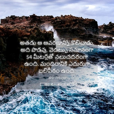 Picture 05 - యెహెజ్కేలు 40:47 TELIRV - అతడు ఆ ఆవరణాన్ని - Bible Verse Picture