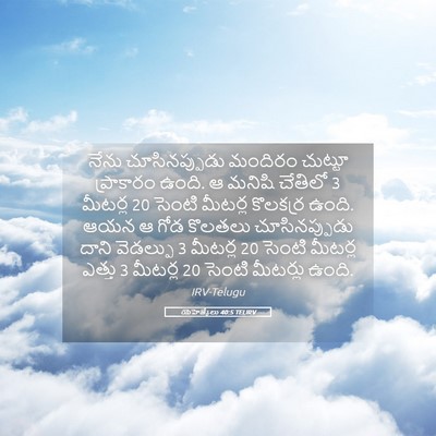 Picture 05 - యెహెజ్కేలు 40:5 TELIRV - నేను చూసినప్పుడు - Bible Verse Picture