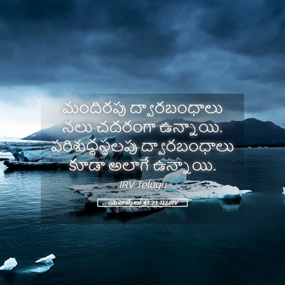 Picture 05 - యెహెజ్కేలు 41:21 TELIRV - మందిరపు - Bible Verse Picture