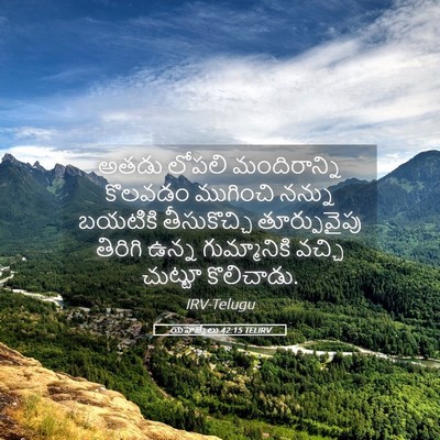Picture 05 - యెహెజ్కేలు 42:15 TELIRV - అతడు లోపలి - Bible Verse Picture