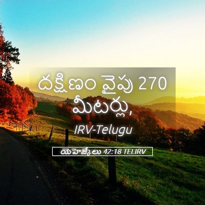 Picture 05 - యెహెజ్కేలు 42:18 TELIRV - దక్షిణం వైపు 270 - Bible Verse Picture