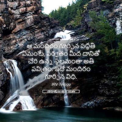 Picture 05 - యెహెజ్కేలు 43:12 TELIRV - ఆ మందిరం గూర్చిన - Bible Verse Picture