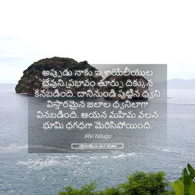 Picture 05 - యెహెజ్కేలు 43:2 TELIRV - అప్పుడు నాకు - Bible Verse Picture