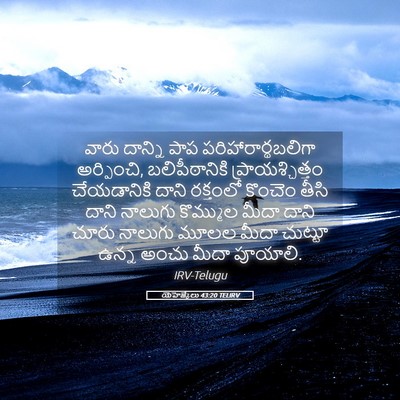 Picture 05 - యెహెజ్కేలు 43:20 TELIRV - వారు దాన్ని పాప - Bible Verse Picture