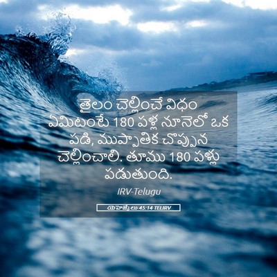 Picture 05 - యెహెజ్కేలు 45:14 TELIRV - తైలం చెల్లించే - Bible Verse Picture