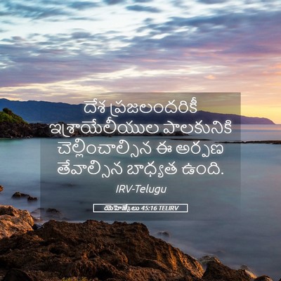 Picture 05 - యెహెజ్కేలు 45:16 TELIRV - దేశ ప్రజలందరికీ - Bible Verse Picture