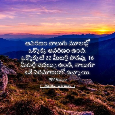 Picture 05 - యెహెజ్కేలు 46:22 TELIRV - ఆవరణం నాలుగు - Bible Verse Picture