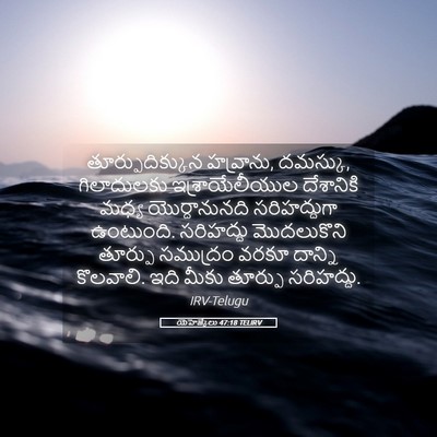 Picture 05 - యెహెజ్కేలు 47:18 TELIRV - తూర్పుదిక్కున - Bible Verse Picture