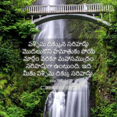 Picture 05 - యెహెజ్కేలు 47:20 TELIRV - పశ్చిమ దిక్కున - Bible Verse Picture