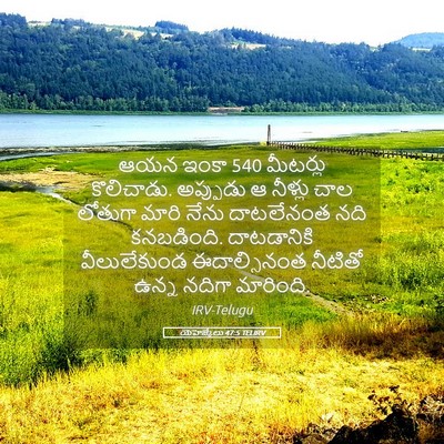 Picture 05 - యెహెజ్కేలు 47:5 TELIRV - ఆయన ఇంకా 540 మీటర్లు - Bible Verse Picture