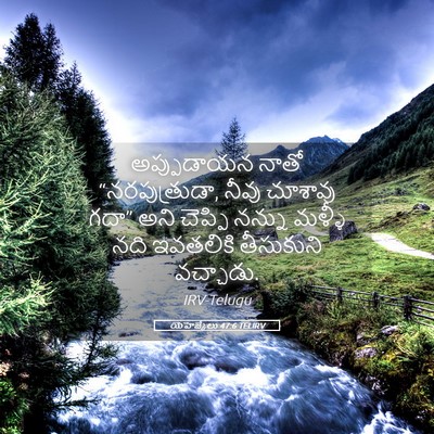 Picture 05 - యెహెజ్కేలు 47:6 TELIRV - అప్పుడాయన నాతో - Bible Verse Picture