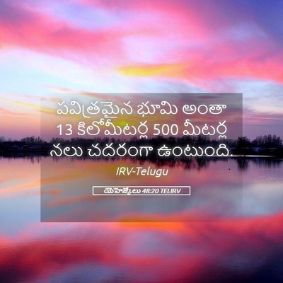 Picture 05 - యెహెజ్కేలు 48:20 TELIRV - పవిత్రమైన భూమి - Bible Verse Picture