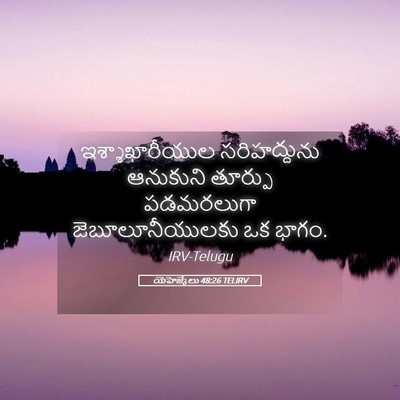 Picture 05 - యెహెజ్కేలు 48:26 TELIRV - ఇశ్శాఖారీయుల - Bible Verse Picture