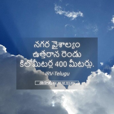 Picture 05 - యెహెజ్కేలు 48:30 TELIRV - నగర వైశాల్యం - Bible Verse Picture