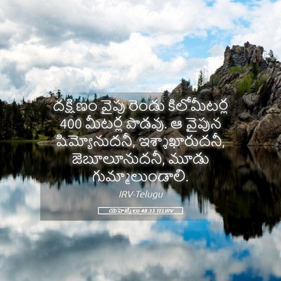 Picture 05 - యెహెజ్కేలు 48:33 TELIRV - దక్షిణం వైపు - Bible Verse Picture
