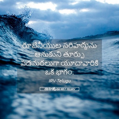 Picture 05 - యెహెజ్కేలు 48:7 TELIRV - రూబేనీయుల - Bible Verse Picture