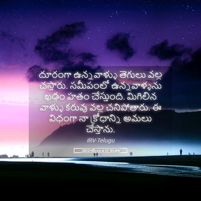 Picture 05 - యెహెజ్కేలు 6:12 TELIRV - దూరంగా ఉన్నవాళ్ళు - Bible Verse Picture