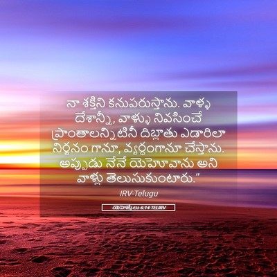 Picture 05 - యెహెజ్కేలు 6:14 TELIRV - నా శక్తిని - Bible Verse Picture