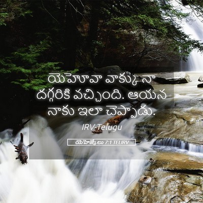 Picture 05 - యెహెజ్కేలు 7:1 TELIRV - యెహోవా వాక్కు నా - Bible Verse Picture