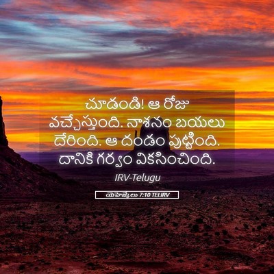 Picture 05 - యెహెజ్కేలు 7:10 TELIRV - చూడండి! ఆ రోజు - Bible Verse Picture