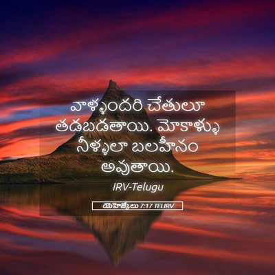 Picture 05 - యెహెజ్కేలు 7:17 TELIRV - వాళ్ళందరి చేతులూ - Bible Verse Picture