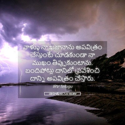 Picture 05 - యెహెజ్కేలు 7:22 TELIRV - వాళ్ళు నా ఖజానాను - Bible Verse Picture