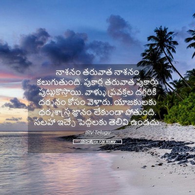 Picture 05 - యెహెజ్కేలు 7:26 TELIRV - నాశనం తరువాత - Bible Verse Picture