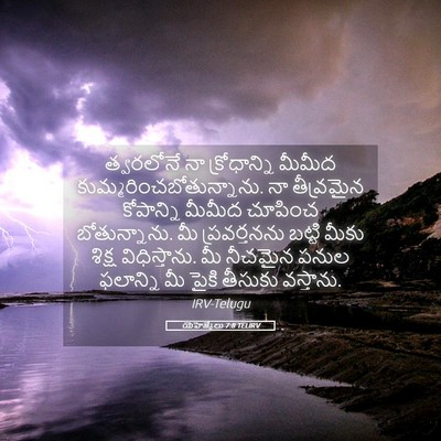 Picture 05 - యెహెజ్కేలు 7:8 TELIRV - త్వరలోనే నా - Bible Verse Picture