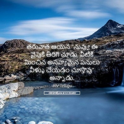 Picture 05 - యెహెజ్కేలు 8:13 TELIRV - తరువాత ఆయన - Bible Verse Picture