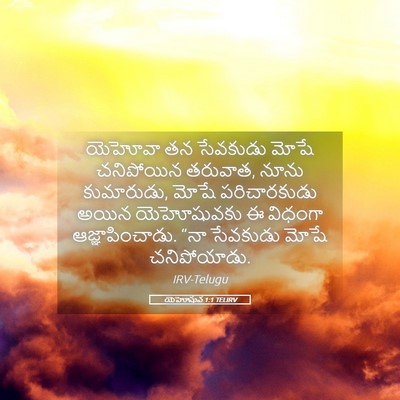 Picture 05 - యెహోషువ 1:1 TELIRV - యెహోవా తన సేవకుడు - Bible Verse Picture