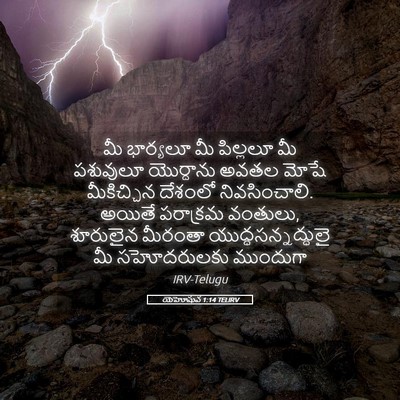 Picture 05 - యెహోషువ 1:14 TELIRV - మీ భార్యలూ మీ - Bible Verse Picture