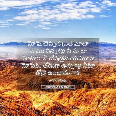 Picture 05 - యెహోషువ 1:17 TELIRV - మోషే చెప్పిన - Bible Verse Picture