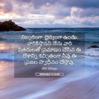 Picture 05 - యెహోషువ 1:6 TELIRV - నిబ్బరంగా, - Bible Verse Picture