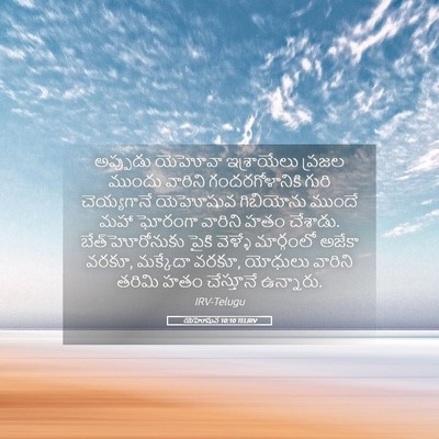 Picture 05 - యెహోషువ 10:10 TELIRV - అప్పుడు యెహోవా - Bible Verse Picture