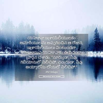 Picture 05 - యెహోషువ 10:12 TELIRV - యెహోవా - Bible Verse Picture