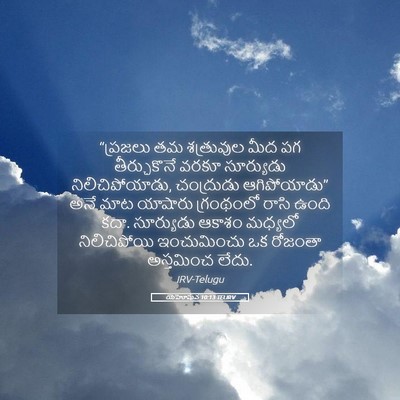 Picture 05 - యెహోషువ 10:13 TELIRV - “ప్రజలు తమ - Bible Verse Picture