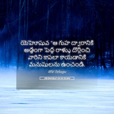 Picture 05 - యెహోషువ 10:18 TELIRV - యెహోషువ “ఆ గుహ - Bible Verse Picture