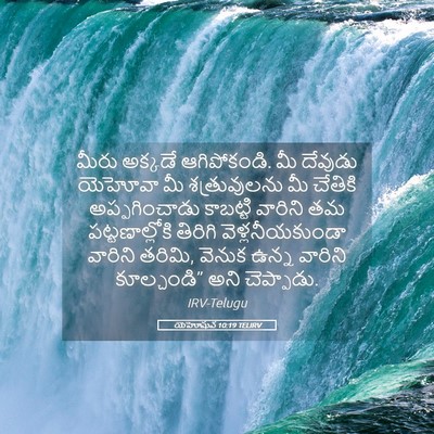 Picture 05 - యెహోషువ 10:19 TELIRV - మీరు అక్కడే - Bible Verse Picture