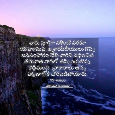 Picture 05 - యెహోషువ 10:20 TELIRV - వారు పూర్తిగా - Bible Verse Picture