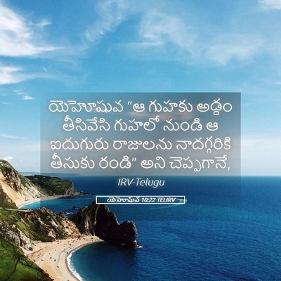 Picture 05 - యెహోషువ 10:22 TELIRV - యెహోషువ “ఆ గుహకు - Bible Verse Picture