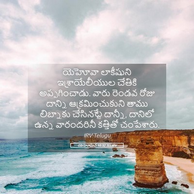 Picture 05 - యెహోషువ 10:32 TELIRV - యెహోవా లాకీషుని - Bible Verse Picture